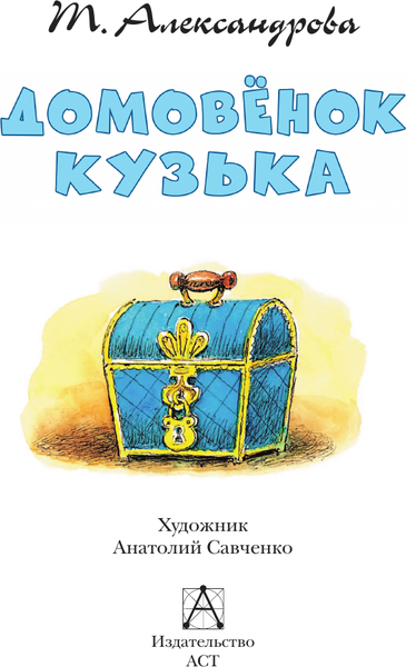 Изображение товара Книга АСТ Домовенок Кузька, твердая обложка (Александрова Татьяна)
