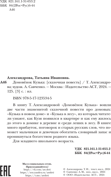 Изображение товара Книга АСТ Домовенок Кузька, твердая обложка (Александрова Татьяна)