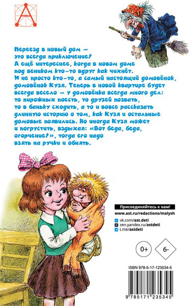 Изображение товара Книга АСТ Домовенок Кузька, твердая обложка (Александрова Татьяна)