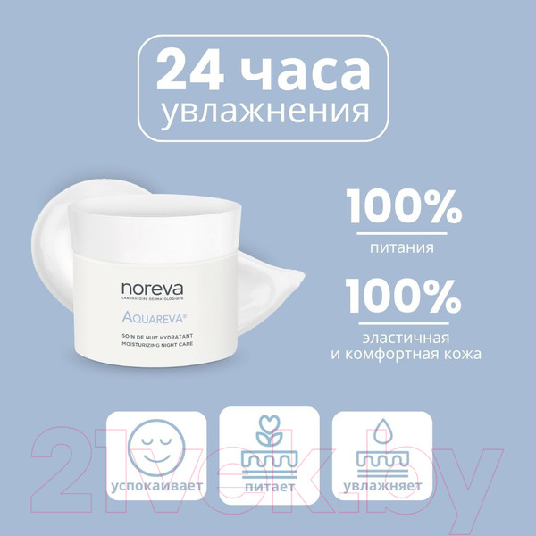 Изображение товара Крем для лица Noreva Акварева увлажняющий ночной (50мл)