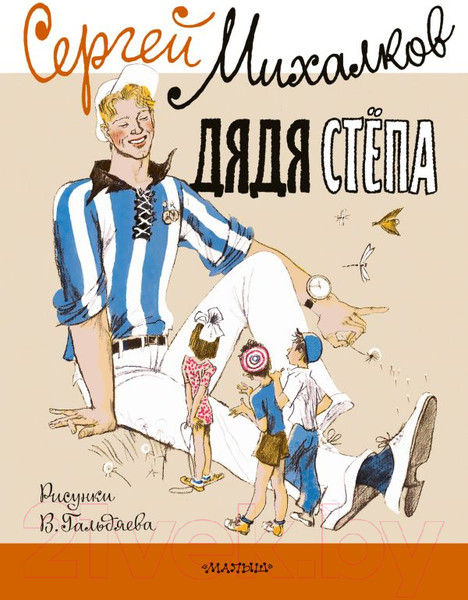 Изображение товара Книга АСТ Дядя Стёпа (Гальдяева В., Михалков С.В.)