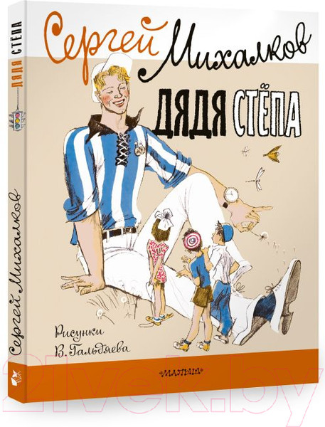 Изображение товара Книга АСТ Дядя Стёпа (Гальдяева В., Михалков С.В.)