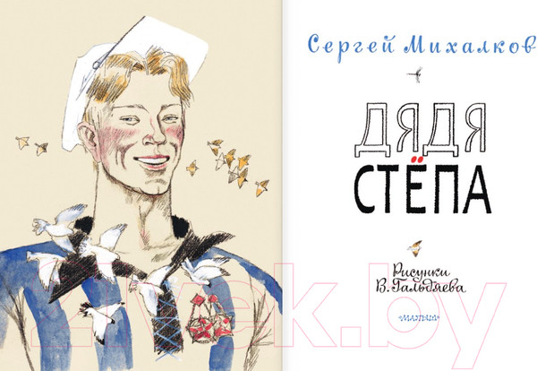 Изображение товара Книга АСТ Дядя Стёпа (Гальдяева В., Михалков С.В.)