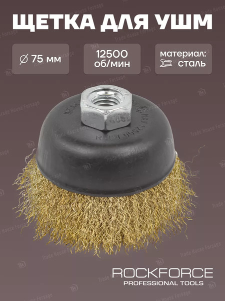 Изображение товара Щетка для электроинструмента RockForce RF-BWC003