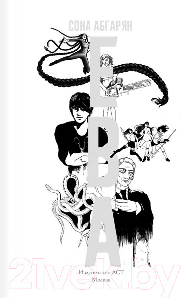 Изображение товара Книга АСТ Ева (Абгарян С.)