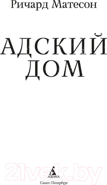 Изображение товара Книга Азбука Адский дом (Матесон Р.)
