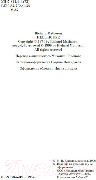 Изображение товара Книга Азбука Адский дом (Матесон Р.)
