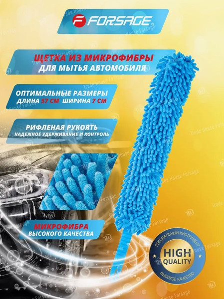 Изображение товара Щетка для автомобиля Forsage F-JBCB (51900)