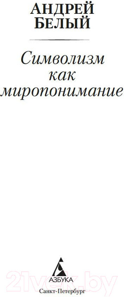 Изображение товара Книга Азбука Символизм как миропонимание (Белый А.)