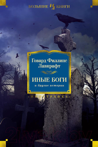 Изображение товара Книга Иностранка Иные боги и другие истории (Лавкрафт Г.Ф.)