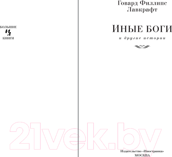 Изображение товара Книга Иностранка Иные боги и другие истории (Лавкрафт Г.Ф.)