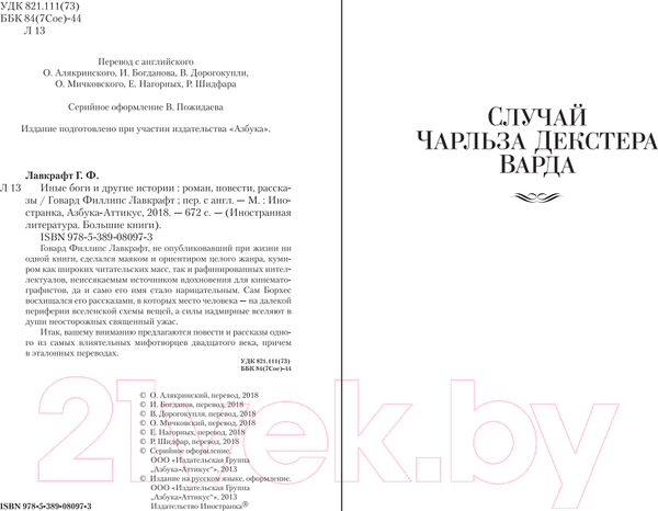 Изображение товара Книга Иностранка Иные боги и другие истории (Лавкрафт Г.Ф.)