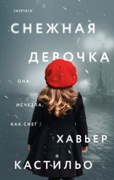 Изображение товара Книга Эксмо Снежная девочка (Кастильо Х.)