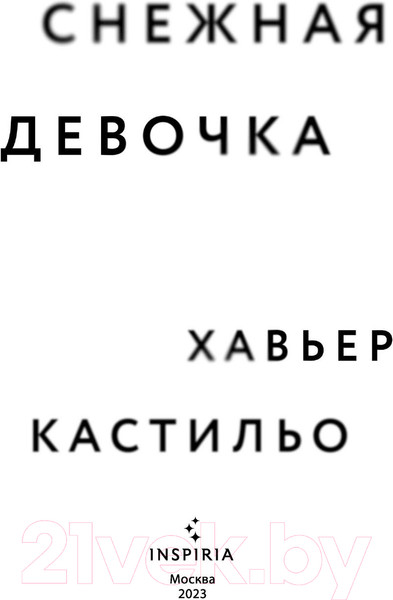 Изображение товара Книга Эксмо Снежная девочка (Кастильо Х.)