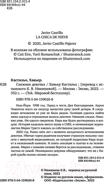 Изображение товара Книга Эксмо Снежная девочка (Кастильо Х.)