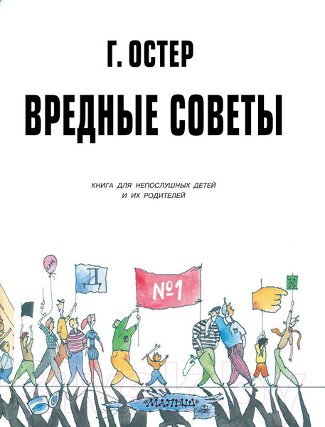 Изображение товара Книга АСТ Вредные советы -1 (Остер Г., Мартынов А.)