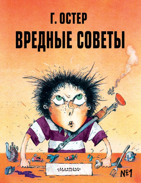 Изображение товара Книга АСТ Вредные советы -1 (Остер Г., Мартынов А.)