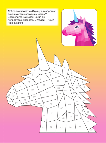 Изображение товара Развивающая книга АСТ Единороги и магия, мягкая обложка (Дмитриева Валентина)