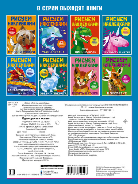 Изображение товара Развивающая книга АСТ Единороги и магия, мягкая обложка (Дмитриева Валентина)