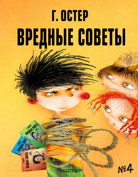 Изображение товара Книга АСТ Вредные советы-4 (Остер Г.)