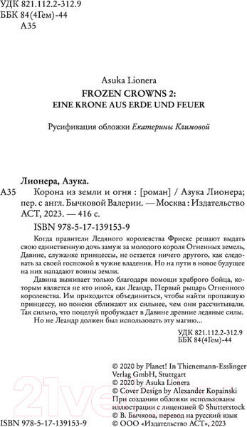Изображение товара Книга АСТ Корона из земли и огня (Лионера А.)