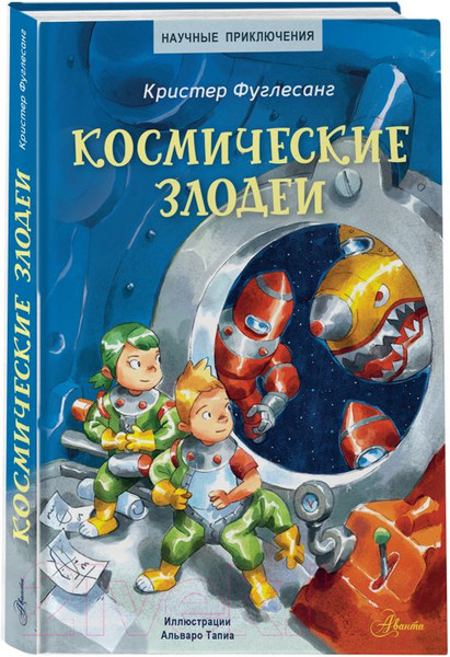 Изображение товара Книга АСТ Космические злодеи (Фуглесанг К.)