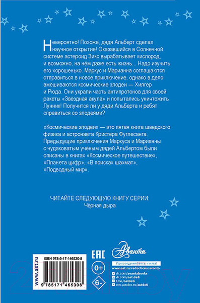 Изображение товара Книга АСТ Космические злодеи (Фуглесанг К.)