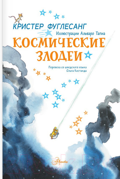Изображение товара Книга АСТ Космические злодеи (Фуглесанг К.)