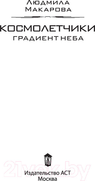 Изображение товара Книга АСТ Космолетчики. Градиент неба (Макарова Л.)