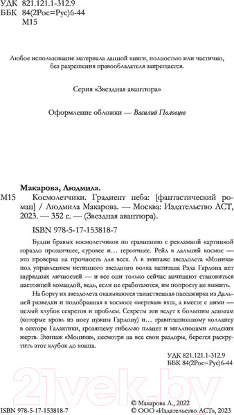 Изображение товара Книга АСТ Космолетчики. Градиент неба (Макарова Л.)