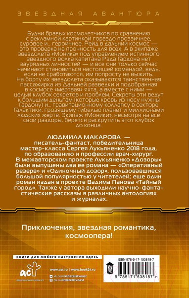 Изображение товара Книга АСТ Космолетчики. Градиент неба (Макарова Л.)