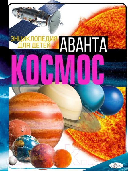 Изображение товара Энциклопедия АСТ Космос (Ликсо В.В.)
