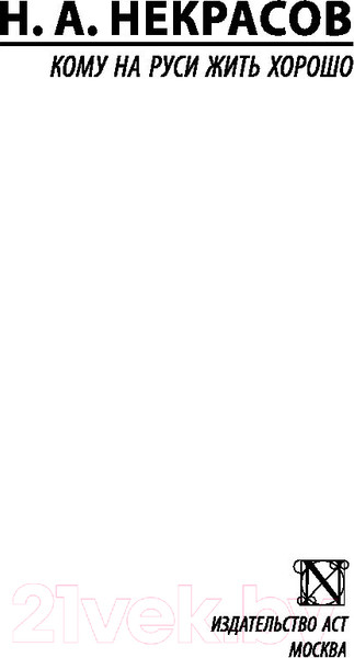 Изображение товара Книга АСТ Кому на Руси жить хорошо / 9785171046361 (Некрасов Н.А.)