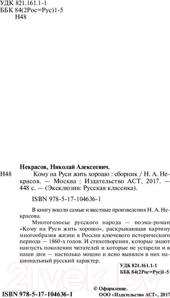 Изображение товара Книга АСТ Кому на Руси жить хорошо / 9785171046361 (Некрасов Н.А.)
