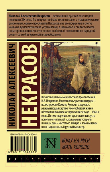 Изображение товара Книга АСТ Кому на Руси жить хорошо / 9785171046361 (Некрасов Н.А.)