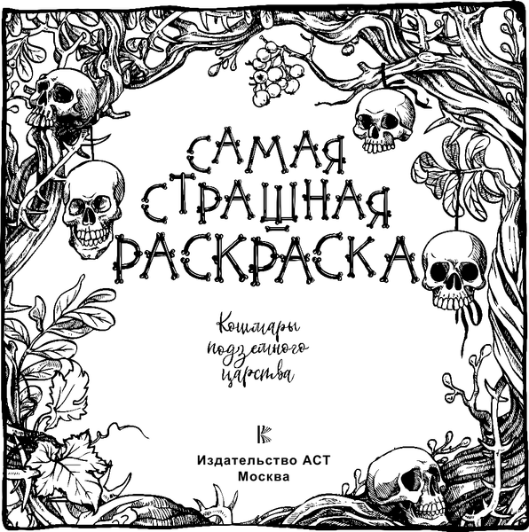Изображение товара Раскраска-антистресс АСТ Кошмары подземного царства