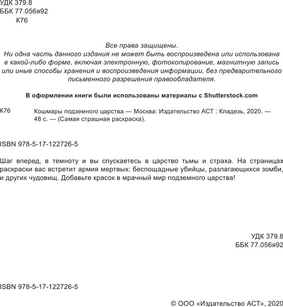 Изображение товара Раскраска-антистресс АСТ Кошмары подземного царства
