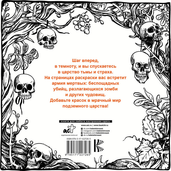 Изображение товара Раскраска-антистресс АСТ Кошмары подземного царства