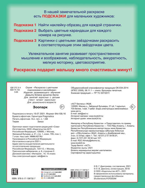 Изображение товара Раскраска АСТ Зоопарк, мягкая обложка (Двинина Людмила)