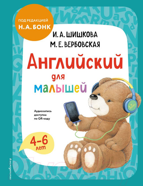 Изображение товара Учебное пособие Эксмо Английский для малышей (Шишкова И.А., Вербовская М.)