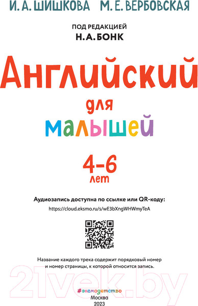 Изображение товара Учебное пособие Эксмо Английский для малышей (Шишкова И.А., Вербовская М.)