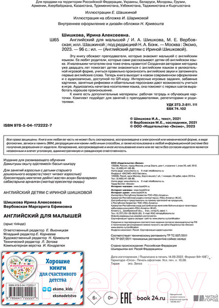Изображение товара Учебное пособие Эксмо Английский для малышей (Шишкова И.А., Вербовская М.)
