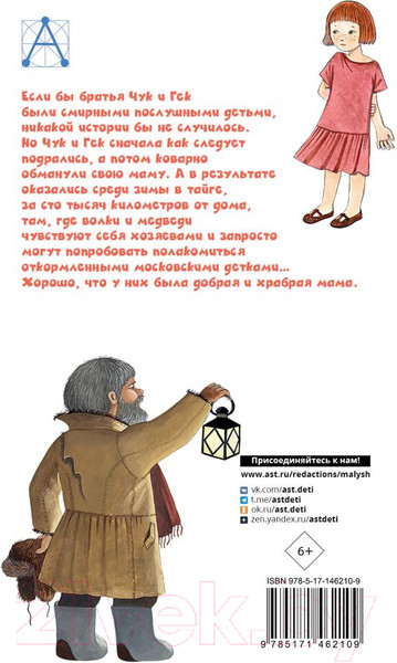 Изображение товара Книга АСТ Чук и Гек. Рассказы (Гайдар А.П.)
