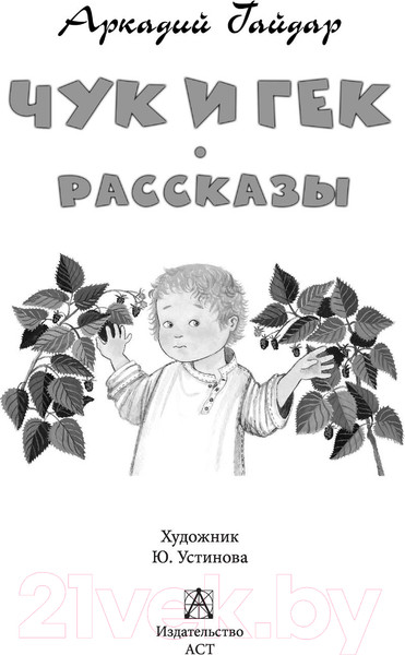Изображение товара Книга АСТ Чук и Гек. Рассказы (Гайдар А.П.)
