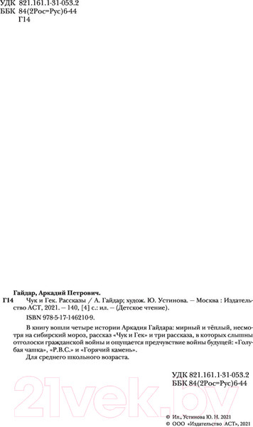 Изображение товара Книга АСТ Чук и Гек. Рассказы (Гайдар А.П.)