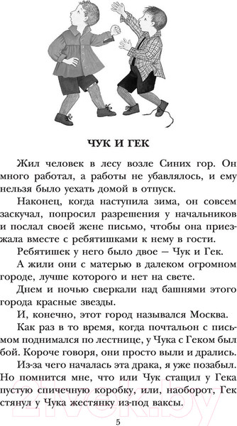 Изображение товара Книга АСТ Чук и Гек. Рассказы (Гайдар А.П.)