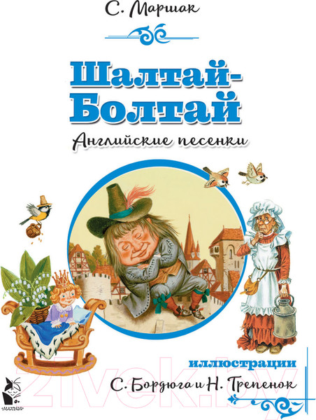 Изображение товара Книга АСТ Шалтай-Болтай. Английские песенки (Маршак С.Я.)