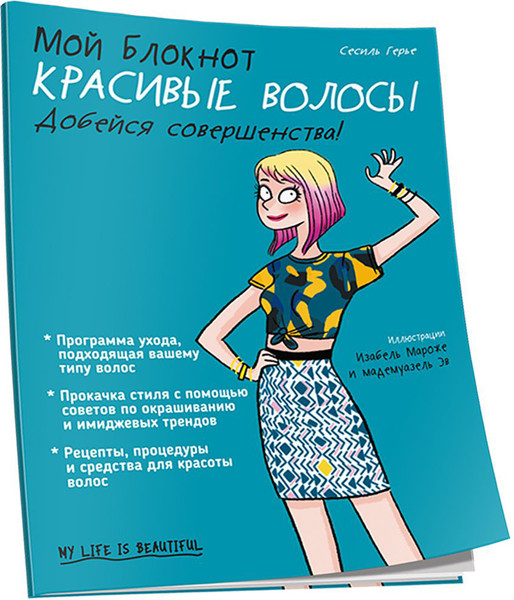 Изображение товара Книга Попурри Мой блокнот. Красивые волосы (Герье Сесиль)