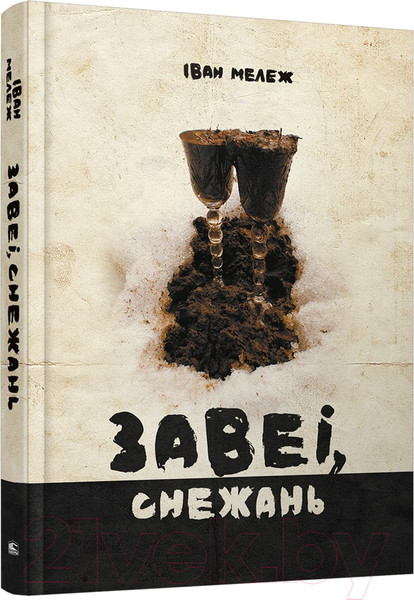 Изображение товара Книга Попурри Завеі, снежань: раман (Мележ I.)