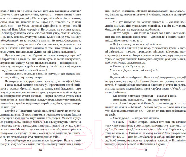 Изображение товара Книга Попурри Завеі, снежань: раман (Мележ I.)